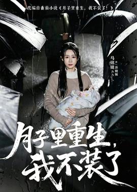 月子里重生，我不裝了(全集)