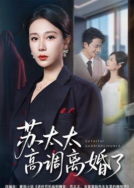 蘇太太高調離婚了(全集)