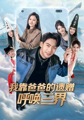 我靠爸爸的遺贈(zèng)呼喚三界(全集)