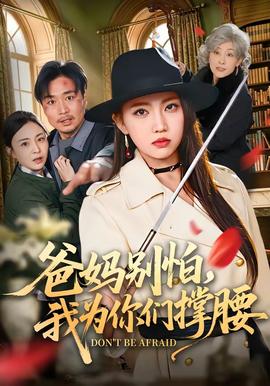 爸媽別怕，我為你們撐腰(全集)
