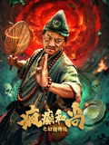 瘋癲和尚之幻境傳說(shuō)