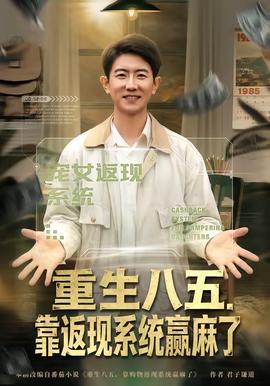 重生八五，靠返現(xiàn)系統(tǒng)贏麻了(全集)