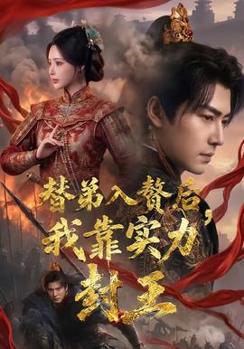 替弟入贅后，我靠實(shí)力封王(全集)
