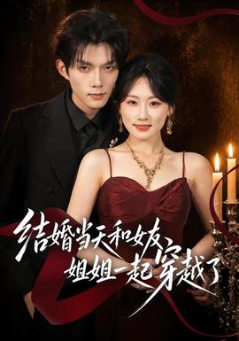 結(jié)婚當天和女友姐姐一起穿越了(全集)
