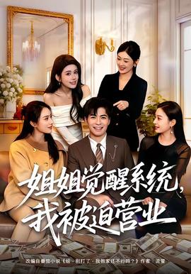 姐姐覺醒系統(tǒng)，我被迫營業(yè)(全集)