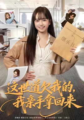 這世道欠我的，我親手拿回來(全集)