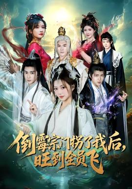倒霉宗門拐了我后，旺到全員飛(全集)