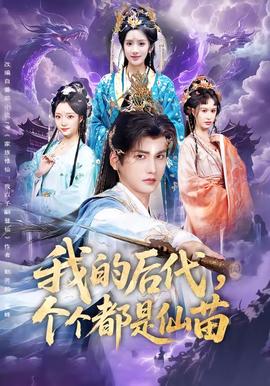 我的后代，個個都是仙苗(全集)