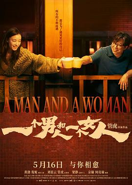 一個(gè)男人和一個(gè)女人2026