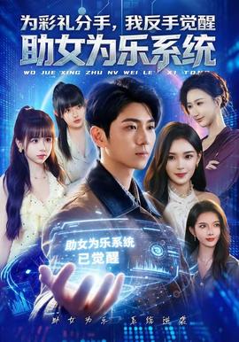 為彩禮分手，我反手覺醒助女為樂系統(tǒng)(全集)