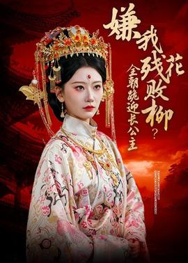 嫌我殘花敗柳？全朝跪迎長(zhǎng)公主(全集)