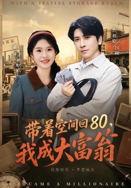帶著空間回80，我成大富翁(全集)