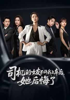 司機的女友不許我上車后，她后悔了(全集)