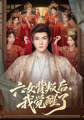 六女背叛后，我覺醒了(全集)