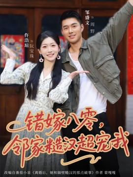 錯嫁八零，鄰家糙漢超寵我(全集)