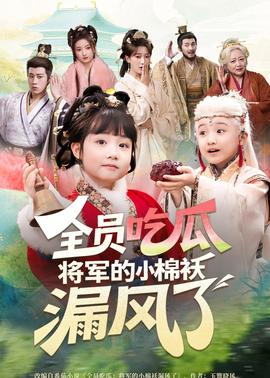 全員吃瓜，將軍的小棉襖漏風(fēng)了(全集)
