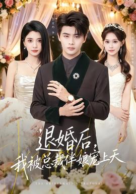 退婚后，我被總裁伴娘寵上天(全集)