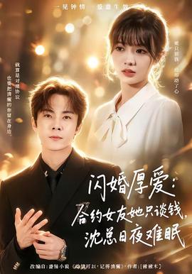閃婚厚愛：合約女友她只談錢，沈總?cè)找闺y眠(全集)
