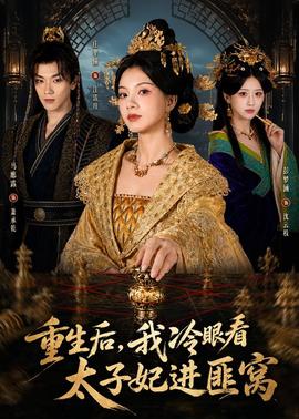 重生后，我冷眼看太子妃進(jìn)匪窩(全集)