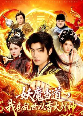 妖魔當?shù)溃以趤y世以香火封神(全集)