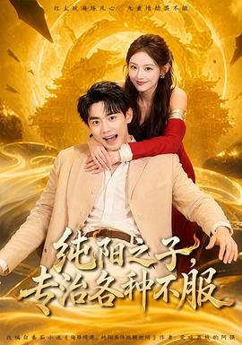 純陽之子，專治各種不服(全集)