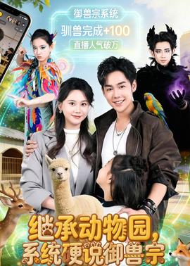 繼承動(dòng)物園，系統(tǒng)硬說御獸宗(全集)