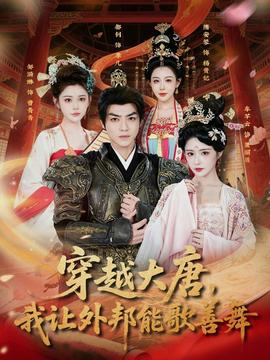 穿越大唐，我讓外邦能歌善舞(全集)