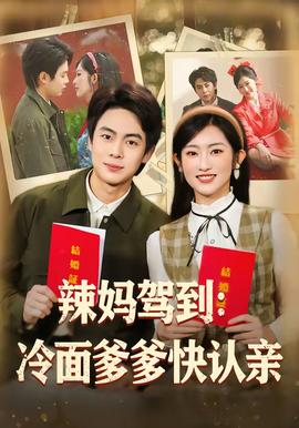 辣媽駕到：冷面爹爹快認親(全集)