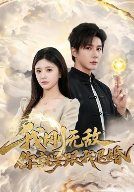 我剛無敵你就要跟我退婚(全集)