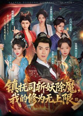 鎮(zhèn)撫司斬妖除魔，我的修為無上限(全集)
