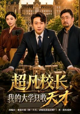 超凡校長，我的大學只收天才(全集)