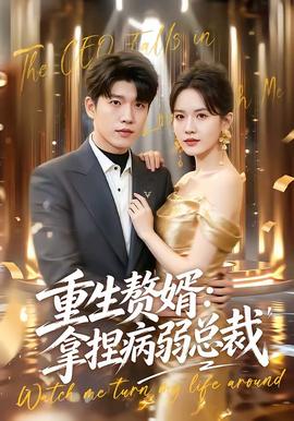 重生贅婿：拿捏病弱總裁(全集)