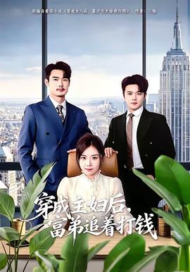 穿成主婦后，富弟追著打錢(全集)