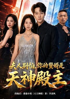 夫人別怕，你的贅婿是天神殿主(全集)