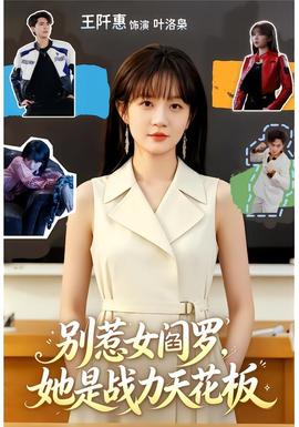 別惹女閻羅，她是戰(zhàn)力天花板(全集)