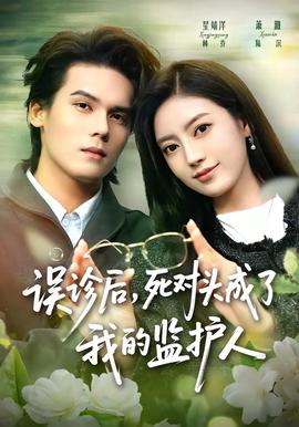 誤診后，死對頭成了我的監(jiān)護(hù)人(全集)