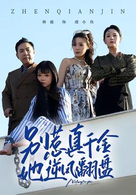 別惹真千金，她逆風(fēng)翻盤(全集)