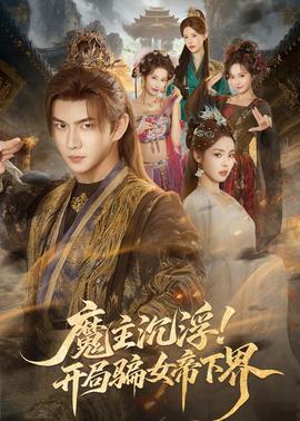 魔主沉浮！開(kāi)局騙女帝下界(全集)