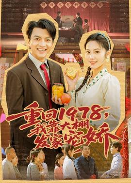 重回1978，我靠大棚發(fā)家寵嬌(全集)