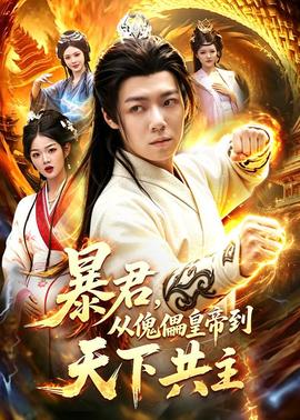 暴君，從傀儡皇帝到天下共主(全集)