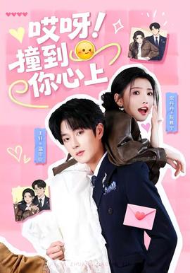哎呀！撞到你心上(全集)