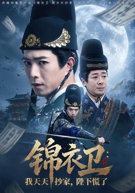 錦衣衛(wèi)：我天天抄家，陛下慌了(全集)