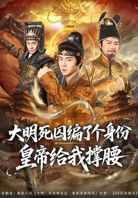 大明死囚編了個身份皇帝給我撐腰(全集)