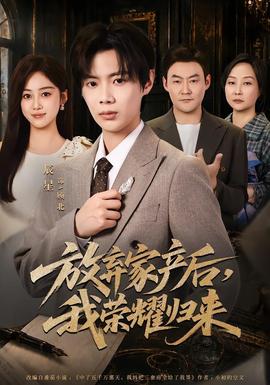 放棄家產(chǎn)后，我榮耀歸來(全集)