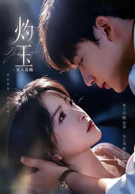 灼玉：無人及她(全集)