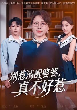 別惹清醒婆婆，真不好惹(全集)