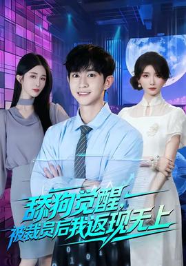 舔狗覺醒，被裁員后我返現(xiàn)無上(全集)