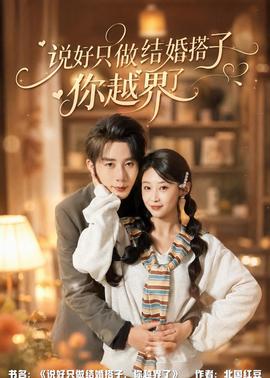 說好只做結(jié)婚搭子，你越界了(全集)