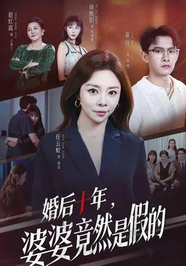 婚后十年，婆婆竟然是假的(全集)