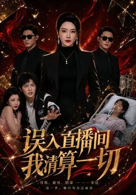 誤入直播間，我清算一切(全集)